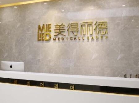 鹽城美得麗德整形美容門診部 鹽城美得麗德整形美容門診部