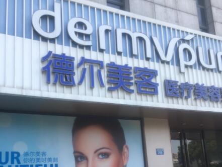 揚州德爾美客醫(yī)療美容門診部 揚州德爾美客醫(yī)療美容門診部