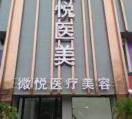 淮北微悅醫(yī)療美容醫(yī)院 淮北微悅醫(yī)療美容醫(yī)院