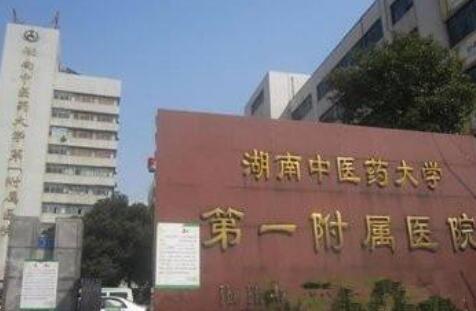 湖南省中醫(yī)附一醫(yī)院燒傷整形科 湖南省中醫(yī)附一醫(yī)院燒傷整形科