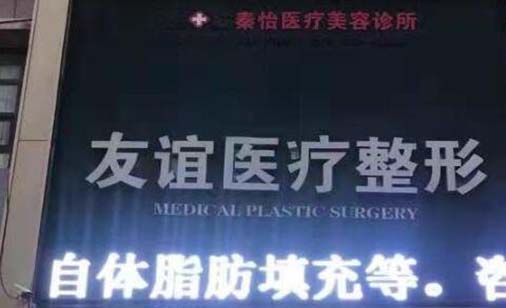 德州友誼醫(yī)療美容 德州友誼醫(yī)療美容