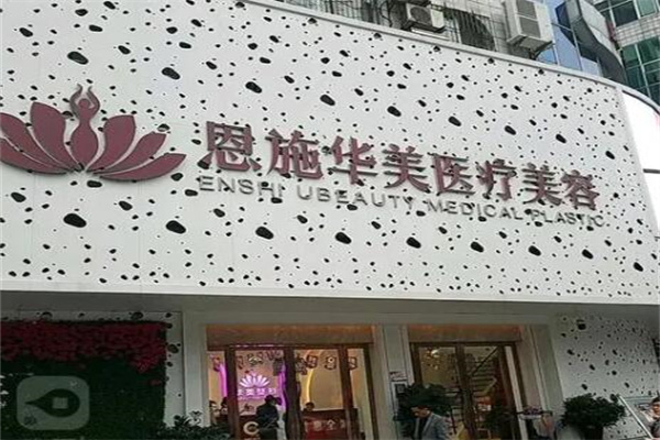 恩施華美醫(yī)美醫(yī)院 恩施華美醫(yī)美醫(yī)院