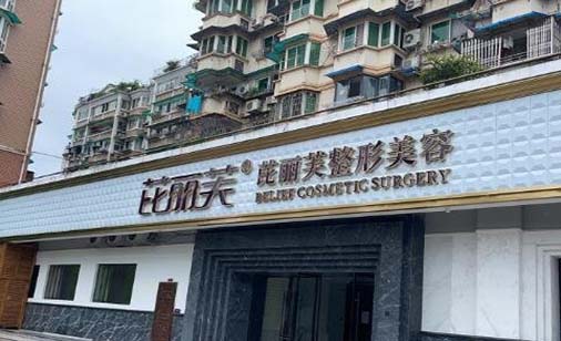 麗水芘麗芙整形外科 麗水芘麗芙整形外科