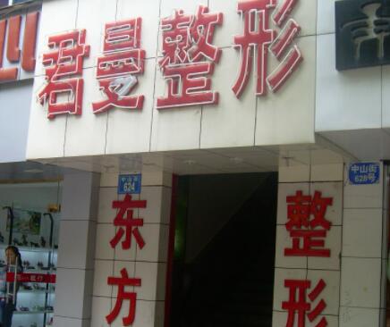 麗水君曼美容整形外科 麗水君曼美容整形外科