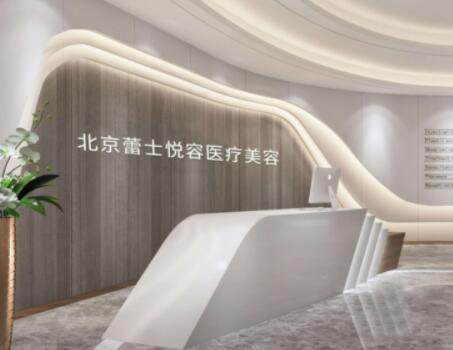 北京蕾士悅?cè)葆t(yī)療美容診所 北京蕾士悅?cè)葆t(yī)療美容診所