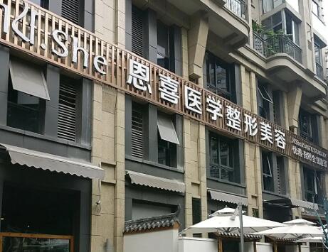 貴陽恩喜醫(yī)療美容診所 貴陽恩喜醫(yī)療美容診所
