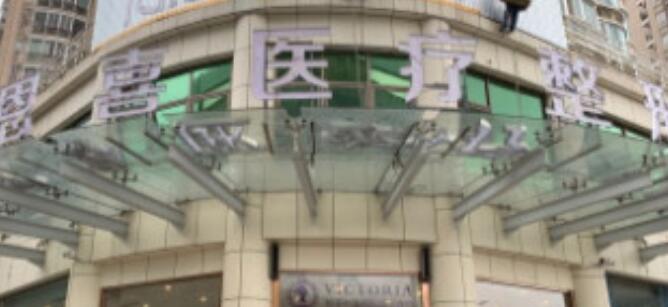 福州恩喜整形醫(yī)院 福州恩喜整形醫(yī)院