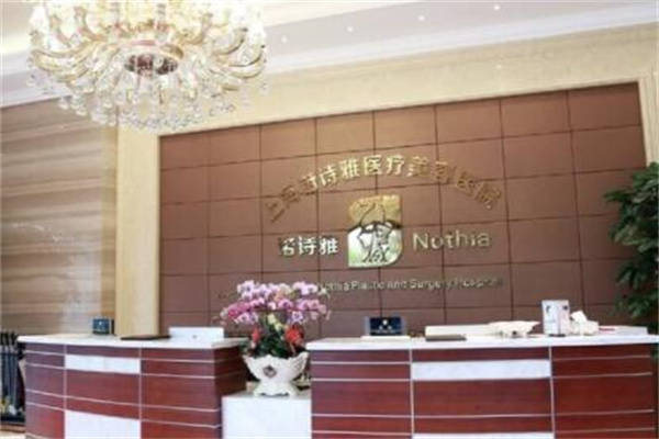 上海諾詩雅整形美容醫(yī)院 上海諾詩雅整形美容醫(yī)院