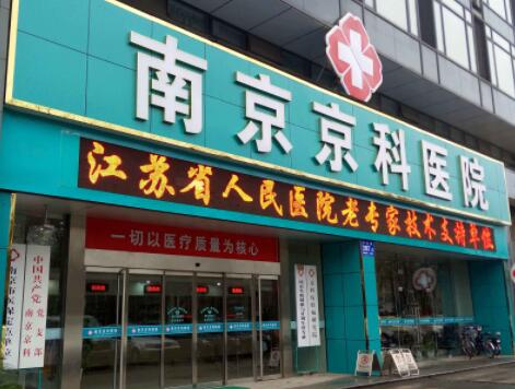 南京京科醫(yī)院 南京京科醫(yī)院