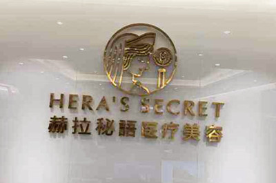 成都赫拉醫(yī)療美容整形醫(yī)院 成都赫拉醫(yī)療美容整形醫(yī)院