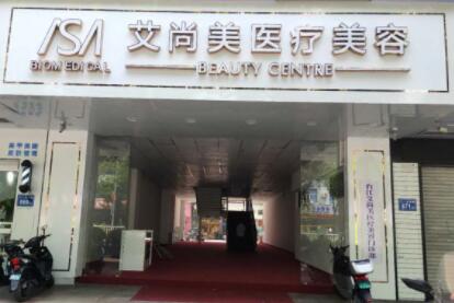 福州艾尚美醫(yī)療美容診所 福州艾尚美醫(yī)療美容診所