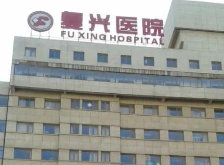 北京復興醫(yī)院整形科 北京復興醫(yī)院整形科