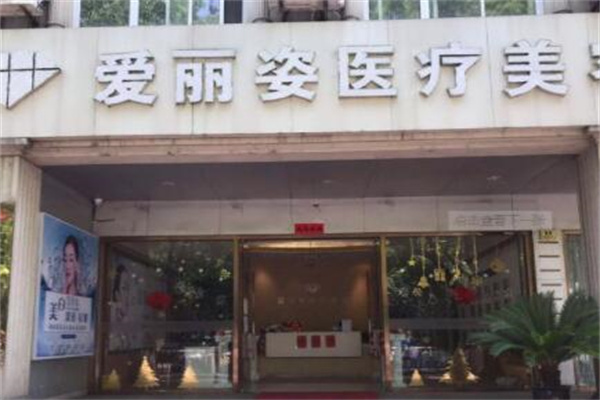 上海愛(ài)麗姿整形醫(yī)院 上海愛(ài)麗姿整形醫(yī)院