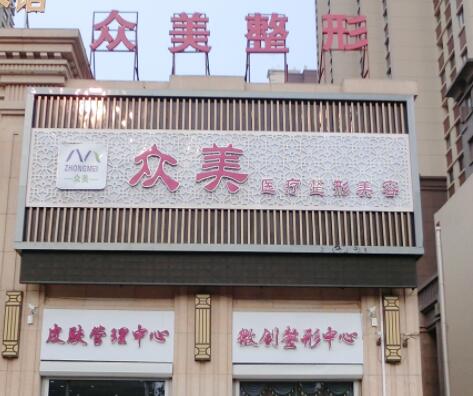 德州眾美醫(yī)療美容門診部 德州眾美醫(yī)療美容門診部