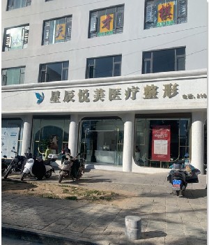 大理星辰悅美醫(yī)療美容門診部 大理星辰悅美醫(yī)療美容門診部