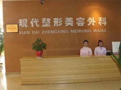 達州現(xiàn)代整形美容外科診所 達州現(xiàn)代整形美容外科診所