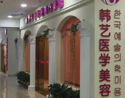 成都韓藝醫(yī)學美容醫(yī)院 成都韓藝醫(yī)學美容醫(yī)院