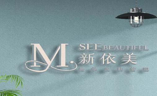 沈陽新依美醫(yī)療美容診 沈陽新依美醫(yī)療美容診