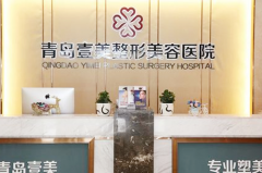 青島壹美天成醫(yī)療美容 青島壹美天成醫(yī)療美容