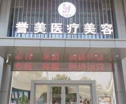 開封譽(yù)美醫(yī)療美容診所 開封譽(yù)美醫(yī)療美容診所