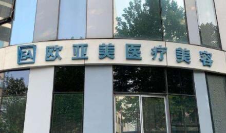 深圳歐亞美創(chuàng)醫(yī)療美容診所 深圳歐亞美創(chuàng)醫(yī)療美容診所