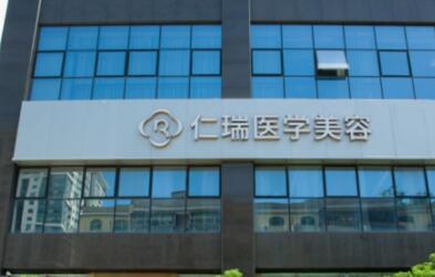 廣東珠海仁瑞醫(yī)療美容門診部