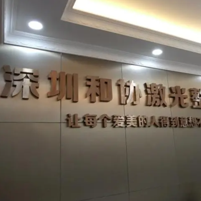 深圳和協(xié)整形美容 深圳和協(xié)整形美容