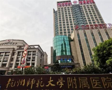 杭州師范大學附屬醫(yī)院整形美容科 杭州師范大學附屬醫(yī)院整形美容科