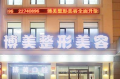 沈陽博美美容整形門診部 沈陽博美美容整形門診部