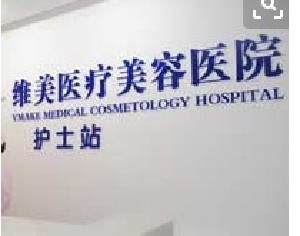 杭州維娜醫(yī)療美容門診部 杭州維娜醫(yī)療美容門診部