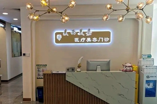 山西太原麥西整形美容醫(yī)院 山西太原麥西整形美容醫(yī)院