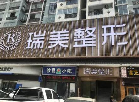 長沙瑞美整形醫(yī)院 長沙瑞美整形醫(yī)院