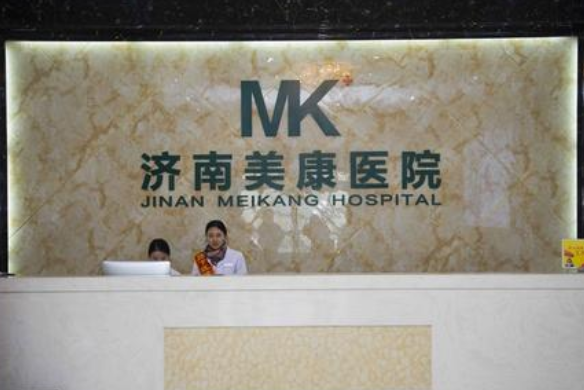 濟南美康整形美容醫(yī)院 濟南美康整形美容醫(yī)院