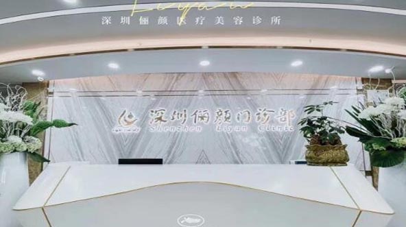 深圳儷顏醫(yī)療美容 深圳儷顏醫(yī)療美容
