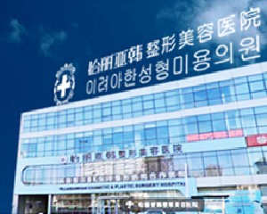天津怡麗亞韓整形美容醫(yī)院 天津怡麗亞韓整形美容醫(yī)院
