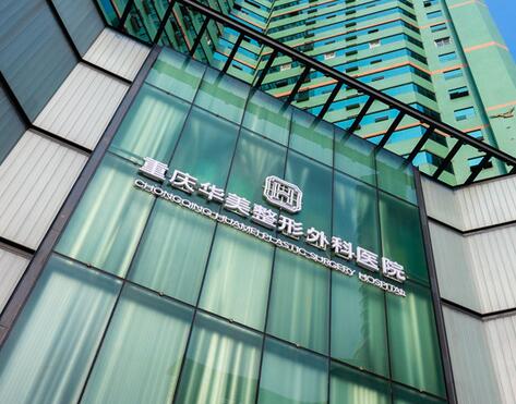 重慶華美醫(yī)療美容醫(yī)院 重慶華美醫(yī)療美容醫(yī)院