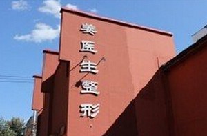 長(zhǎng)春姜醫(yī)生醫(yī)療美容診所 長(zhǎng)春姜醫(yī)生醫(yī)療美容診所