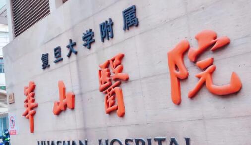 上海復(fù)旦大學(xué)附屬華山醫(yī)院皮膚科 上海復(fù)旦大學(xué)附屬華山醫(yī)院皮膚科