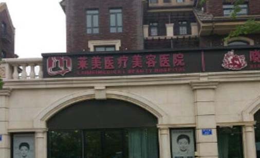 唐山依萊美醫(yī)療美容醫(yī)院 唐山依萊美醫(yī)療美容醫(yī)院