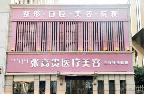 呼和浩特張高貴醫(yī)療美容門診部 呼和浩特張高貴醫(yī)療美容門診部