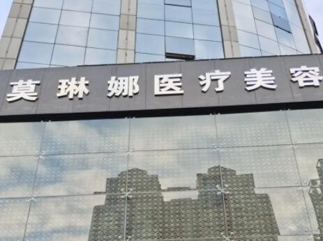 北京莫琳娜國(guó)際醫(yī)療抗衰醫(yī)院 北京莫琳娜國(guó)際醫(yī)療抗衰醫(yī)院