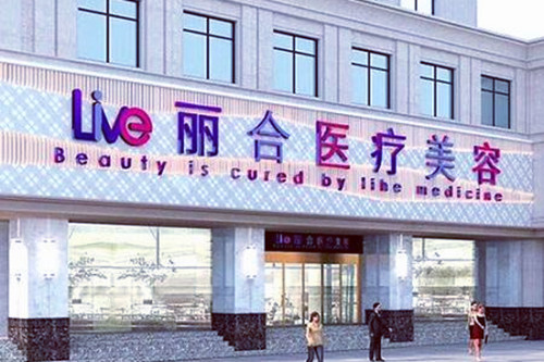 沈陽(yáng)大東麗合醫(yī)療美容診所 沈陽(yáng)大東麗合醫(yī)療美容診所