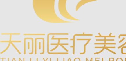 淄博天麗醫(yī)療美容門診部 淄博天麗醫(yī)療美容門診部