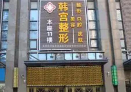 合肥韓宮整形美容門診部 合肥韓宮整形美容門診部