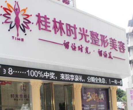 桂林時(shí)光整形美容醫(yī)院 桂林時(shí)光整形美容醫(yī)院