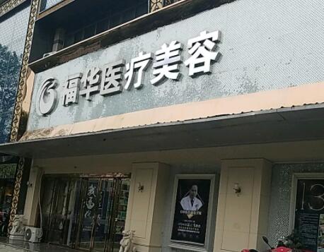 合肥福華醫(yī)療美容診所 合肥福華醫(yī)療美容診所