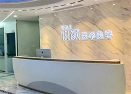 武漢悅顏醫(yī)療美容門診部 武漢悅顏醫(yī)療美容門診部