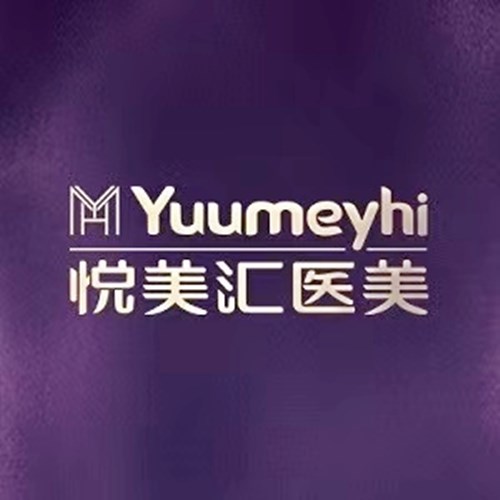 長春悅美匯整形醫(yī)院 長春悅美匯整形醫(yī)院