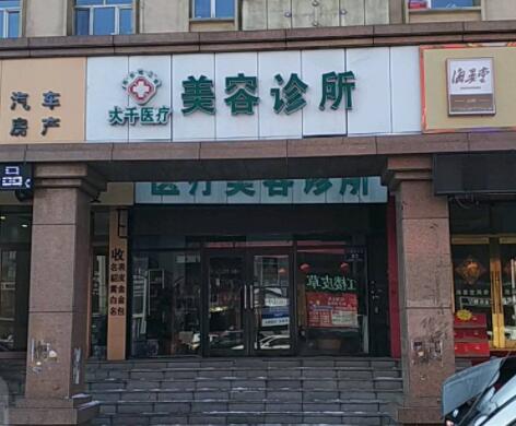 齊齊哈爾大千醫(yī)療美容診所 齊齊哈爾大千醫(yī)療美容診所