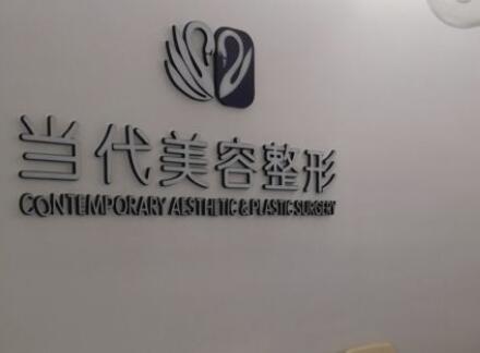 泰安當(dāng)代美容整形外科診所 泰安當(dāng)代美容整形外科診所